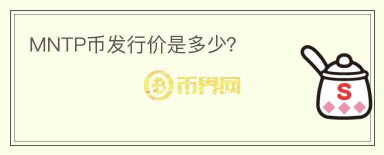 MNTP幣發(fā)行價是多少？