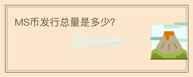 MS幣發(fā)行總量是多少？