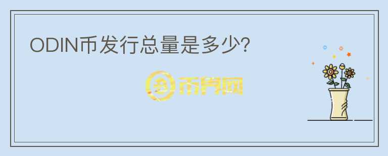 ODIN幣發(fā)行總量是多少？