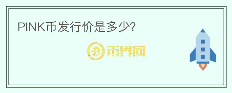 PINK幣發(fā)行價(jià)是多少？