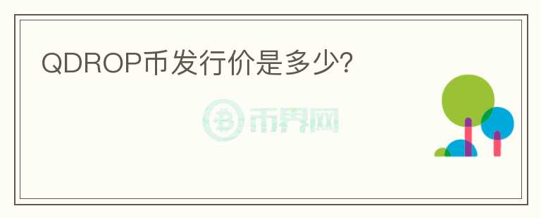 QDROP幣發(fā)行價(jià)是多少？