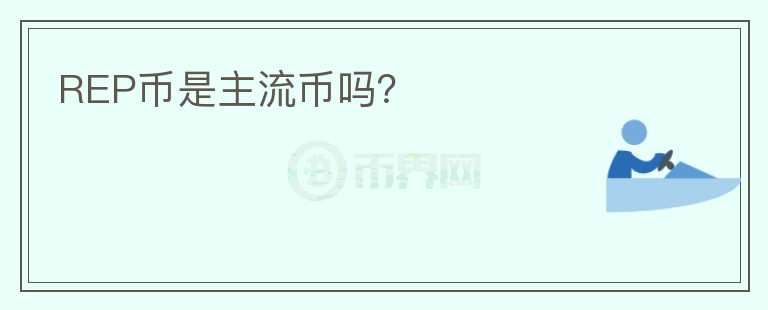 REP幣是主流幣嗎？