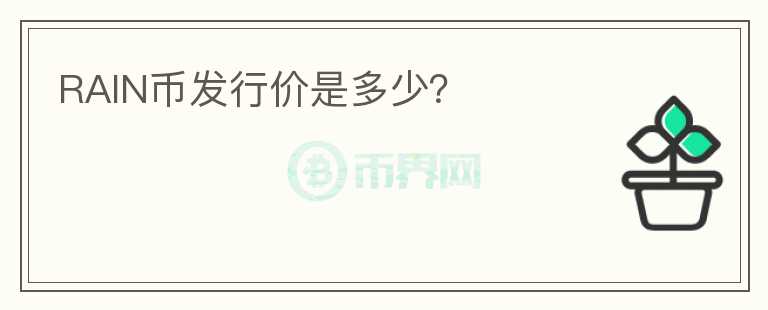 RAIN幣發(fā)行價是多少？