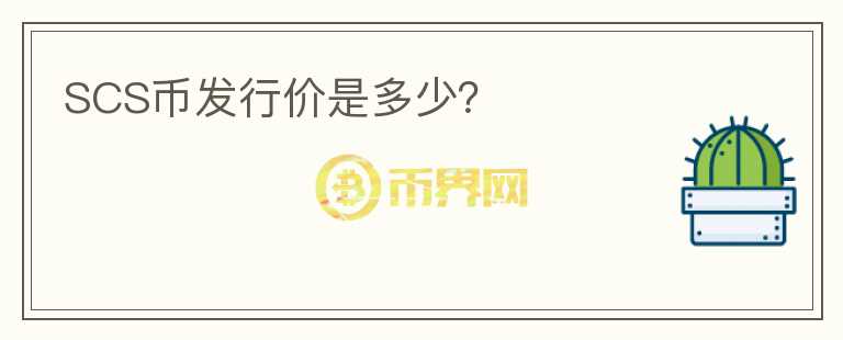 SCS幣發(fā)行價是多少？