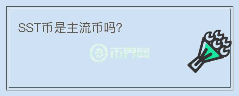 SST幣是主流幣嗎？