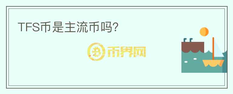 TFS幣是主流幣嗎？