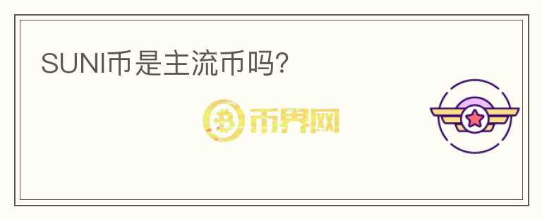 SUNI幣是主流幣嗎？