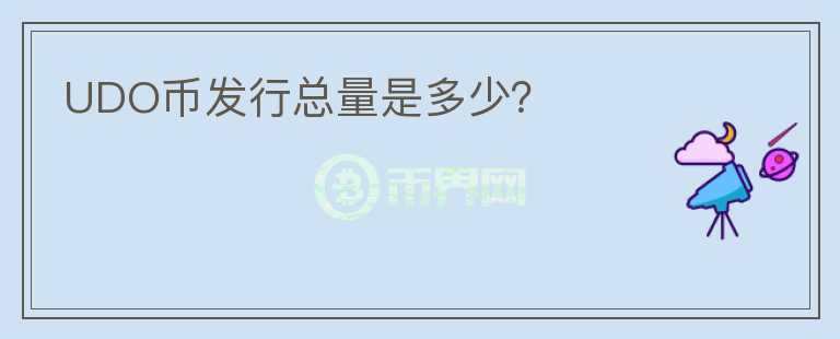UDO幣發(fā)行總量是多少？