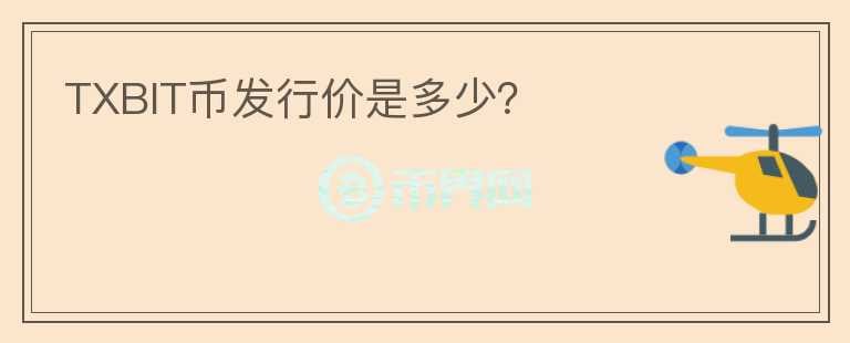 TXBIT幣發(fā)行價(jià)是多少？