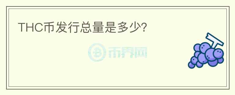 THC幣發(fā)行總量是多少？