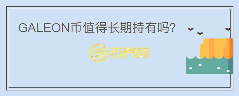 GALEON幣值得長期持有嗎？