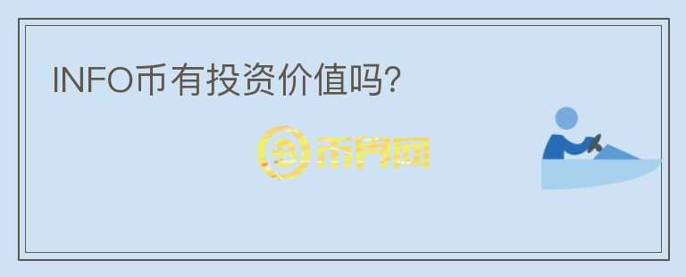 INFO幣有投資價(jià)值嗎？