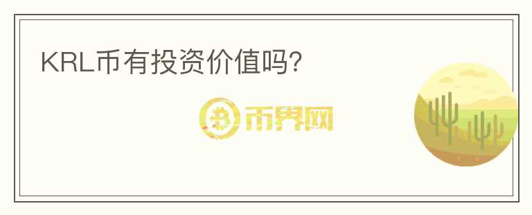 KRL幣有投資價值嗎？