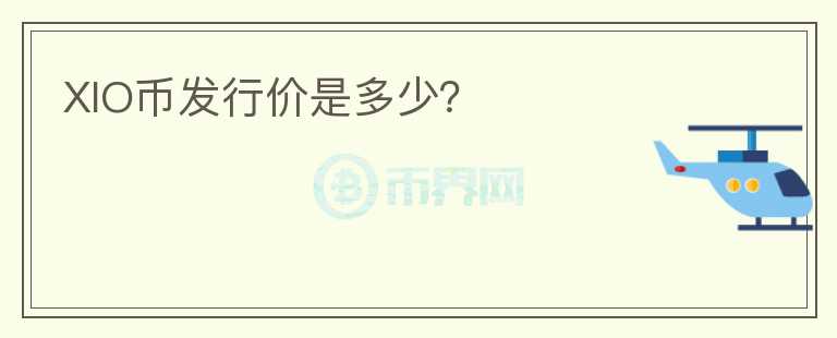 XIO幣發(fā)行價(jià)是多少？