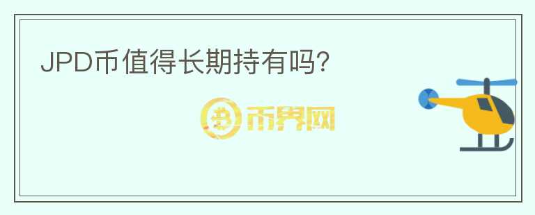 JPD幣值得長期持有嗎？