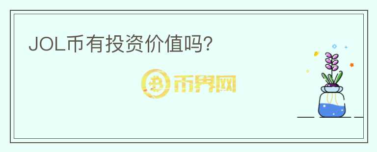 JOL幣有投資價值嗎？