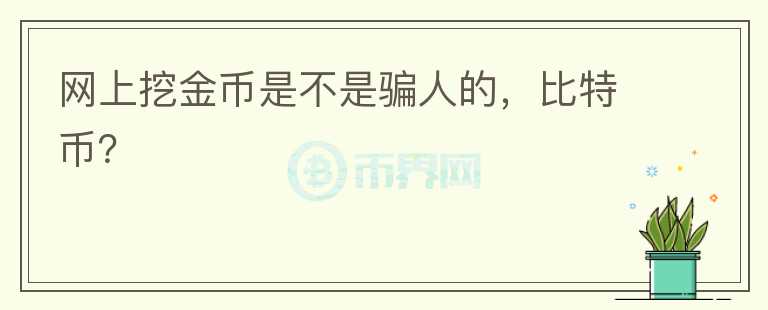 網上挖金幣是不是騙人的，比特幣？