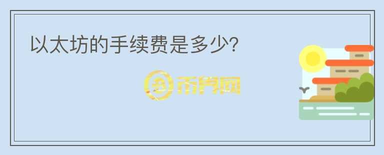 以太坊的手續(xù)費是多少？