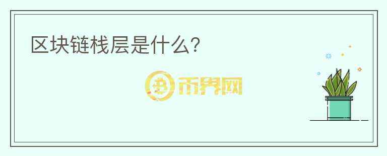 區(qū)塊鏈棧層是什么？