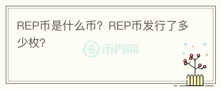 REP幣是什么幣？REP幣發(fā)行了多少枚？