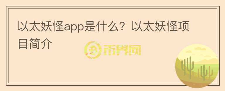 以太妖怪app是什么？以太妖怪項目簡介