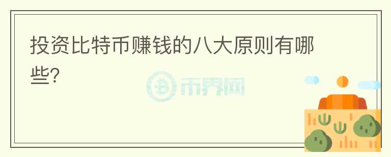 投資比特幣賺錢的八大原則有哪些？