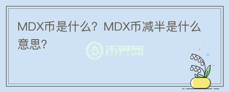 MDX幣是什么？MDX幣減半是什么意思？