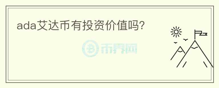 ada艾達幣有投資價值嗎？