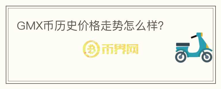 GMX幣歷史價(jià)格走勢怎么樣？