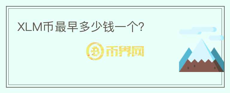 XLM幣最早多少錢一個？