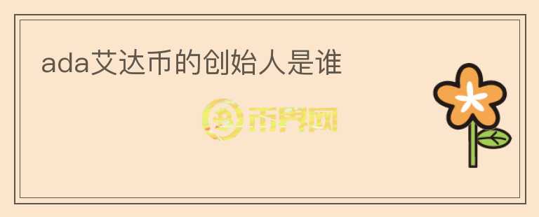 ada艾達(dá)幣的創(chuàng)始人是誰(shuí)