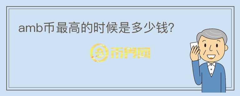 amb幣最高的時候是多少錢？