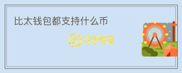 比太錢(qián)包都支持什么幣