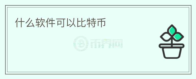 什么軟件可以比特幣