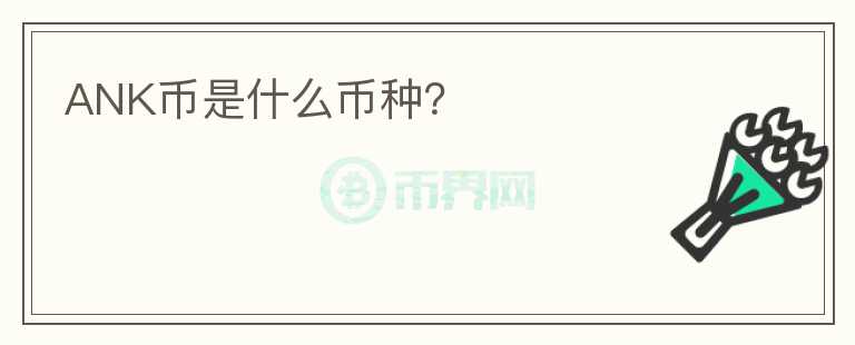 ANK幣是什么幣種？