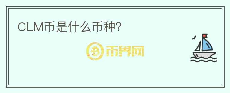 CLM幣是什么幣種？