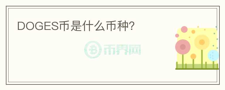 DOGES幣是什么幣種？