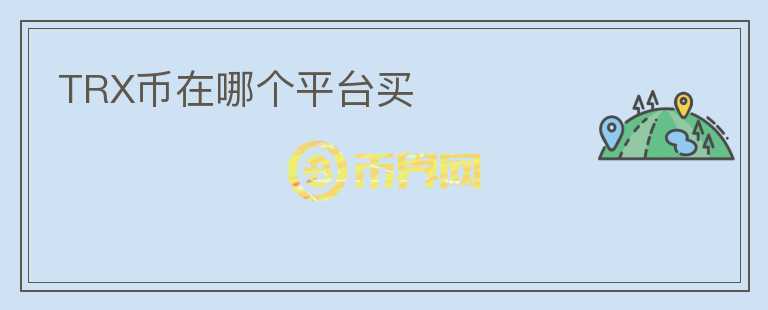 TRX幣在哪個(gè)平臺(tái)買
