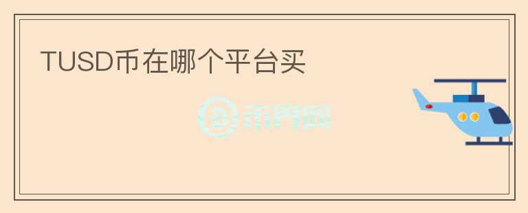 TUSD幣在哪個平臺買