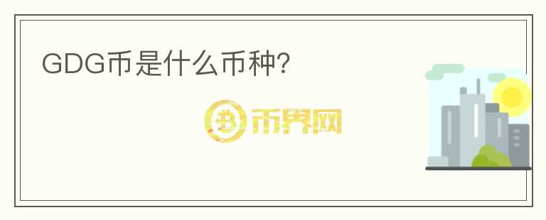 GDG幣是什么幣種？
