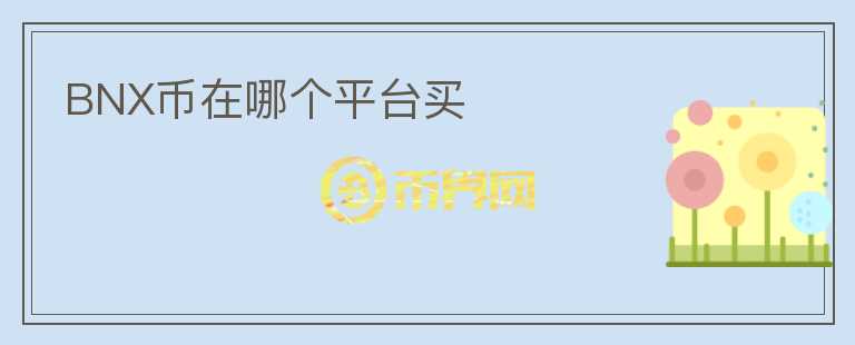 BNX幣在哪個(gè)平臺(tái)買