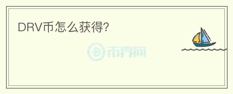 DRV幣怎么獲得？