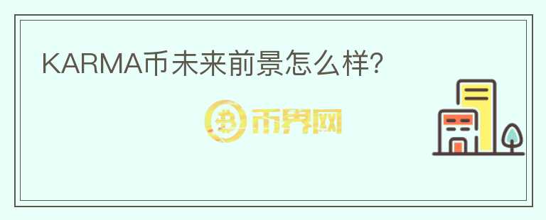 KARMA幣未來(lái)前景怎么樣？