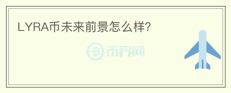 LYRA幣未來前景怎么樣？
