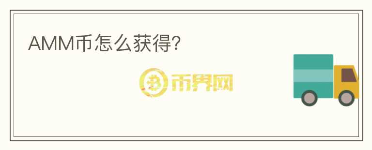 AMM幣怎么獲得？