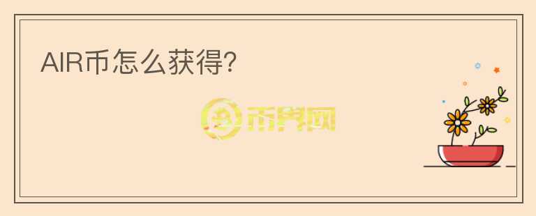 AIR幣怎么獲得？