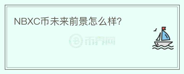 NBXC幣未來(lái)前景怎么樣？