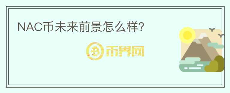 NAC幣未來(lái)前景怎么樣？