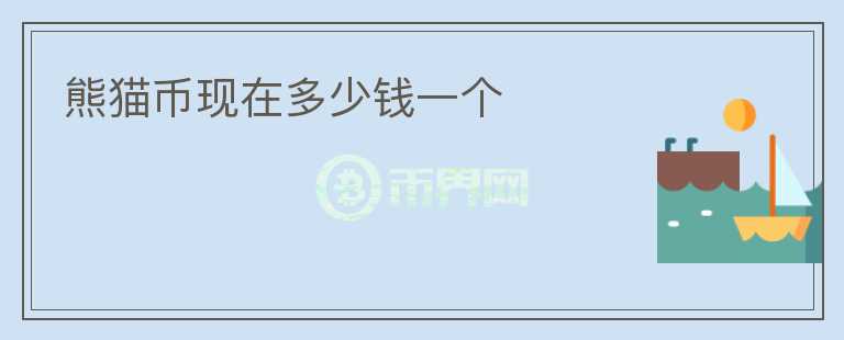 熊貓幣現(xiàn)在多少錢一個
