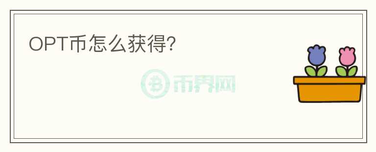 OPT幣怎么獲得？
